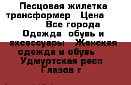 Песцовая жилетка трансформер › Цена ­ 13 000 - Все города Одежда, обувь и аксессуары » Женская одежда и обувь   . Удмуртская респ.,Глазов г.